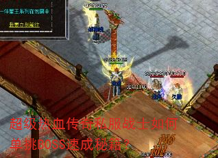 ������Ѫ����˽��սʿ��ε���BOSS�ٳ��ؼ���