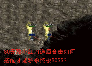 80�޵�С�쵶���ܺϻ���δ��������ɱ�ռ�BOSS��