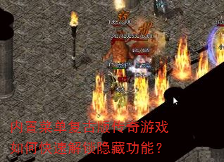 ���ò˵����Ű洫����Ϸ��ο��ٽ������ع��ܣ�