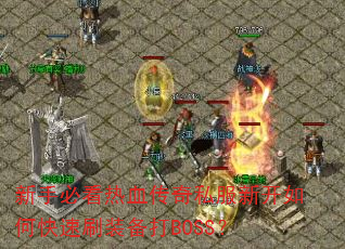 ���ֱؿ���Ѫ����˽���¿���ο���ˢװ����BOSS��