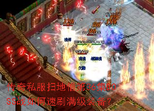 ����˽��ɨ��ɮ��36��BOSSս�����ˢ����װ����
