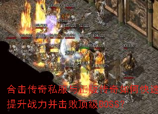 �ϻ�����˽�������洫����ο�������ս�������ܶ���BOSS��