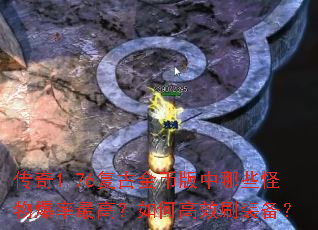 ����1.76���Ž�Ұ�����Щ���ﱬ����ߣ���θ�Чˢװ����