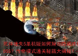 ������ʧ5��������ν��������ռ�BOSS������ģʽͨ���ؼ�����أ�
