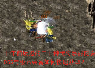 ʮ��ǰ����Ķ�ʮ�ִ���˽������BOSS�뼫Ʒװ����ο��ٻ�ȡ��