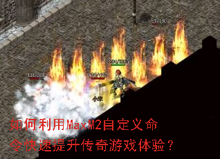 �������MaxM2�Զ��������������������Ϸ���飿