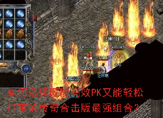 ���ѡ����ܸ�ЧPK�������ɴ򱦵Ĵ���ϻ�����ǿ��ϣ�