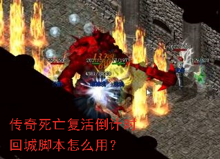 �������������ʱ�سǽű���ô�ã�