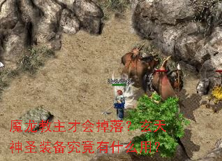 ħ�������Ż���䣿������ʥװ��������ʲô�ã�