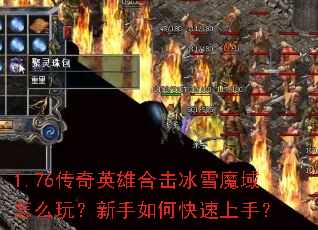 1.76����Ӣ�ۺϻ���ѩħ����ô�棿������ο������֣�