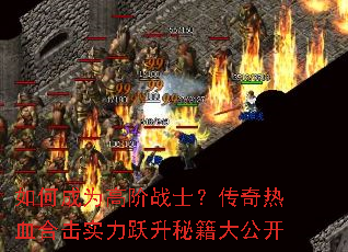 ��γ�Ϊ�߽�սʿ��������Ѫ�ϻ�ʵ��Ծ���ؼ��󹫿�