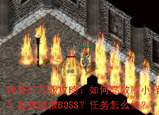 ����SF�������ԣ���θ�ЧˢС�֣���������BOSS��������ô����