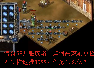 ����SF�������ԣ���θ�ЧˢС�֣���������BOSS��������ô����