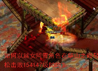 �����ԽŮ�����ɫ�ڻ�ɽ֮�����ɻ���154147��BOSS��