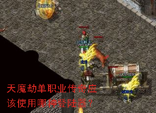��ħ�ٵ�ְҵ����Ӧ��ʹ�����ֵ�½����