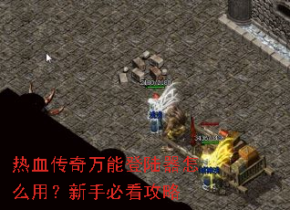 ��Ѫ�������ܵ�½����ô�ã����ֱؿ�����
