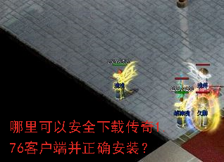 ������԰�ȫ���ش���1.76�ͻ��˲���ȷ��װ��
