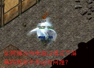 ��ν�����洰��ģʽ����Ļ������ʾ�ڱߵ����⣿