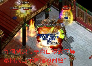 ��ν�����洰��ģʽ����Ļ������ʾ�ڱߵ����⣿