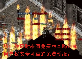 ��Ѫ�����·�����Ѱ汾�����Ѱ�Ұ�ȫ�ɿ�������·���