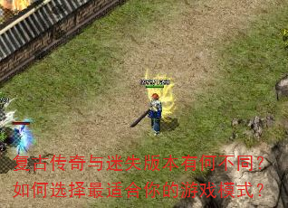 ���Ŵ�������ʧ�汾�кβ�ͬ�����ѡ�����ʺ������Ϸģʽ��
