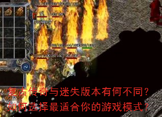 ���Ŵ�������ʧ�汾�кβ�ͬ�����ѡ�����ʺ������Ϸģʽ��