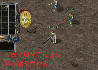 ����ɳ�ǲ���Ӧ�ð�װ���ĸ��ļ��У�