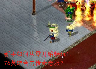 ������δ��㿪ʼ����1.76Ӣ�ۺϻ������Ϸ���