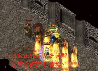 ��Ѫ�ϻ�תְϵͳ��⣬���ʵ��ְҵת����