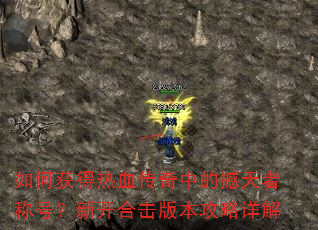 ��λ����Ѫ�����еĺ����߳ƺţ��¿��ϻ��汾�������