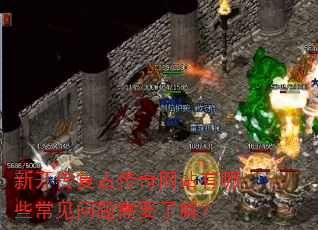 �¿������Ŵ�����վ����Щ����������Ҫ�˽⣿