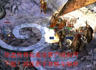 ��Ѫ����˽���Ͽͻ���������أ���Ϸ���ֹ���ȫ����