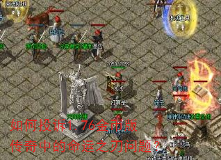 ���Ͷ��1.76��Ұ洫���е�����֮�����⣿