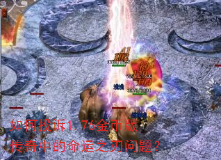 ���Ͷ��1.76��Ұ洫���е�����֮�����⣿