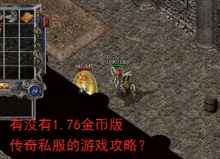 ��û��1.76��Ұ洫��˽������Ϸ���ԣ�