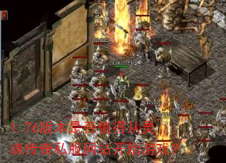 1.76�汾�Ƿ�ֵ�ô���괫��˽����վ��ʼ��Ϸ��