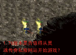 1.76�汾�Ƿ�ֵ�ô���괫��˽����վ��ʼ��Ϸ��