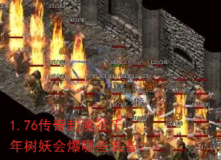 1.76�����ħ��ǧ�������ᱬ��Щװ����