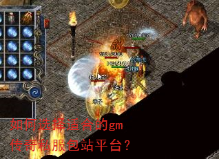 ���ѡ���ʺϵ�gm����˽����վƽ̨��