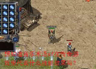 想知道音乐术语sf在传奇游戏里代表什么技能效果吗? 想知道音乐术语sf在传奇游戏里代表什么技能效果吗?