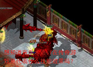 想知道音乐术语sf在传奇游戏里代表什么技能效果吗? 想知道音乐术语sf在传奇游戏里代表什么技能效果吗?