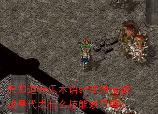 想知道音乐术语sf在传奇游戏里代表什么技能效果吗? 想知道音乐术语sf在传奇游戏里代表什么技能效果吗?