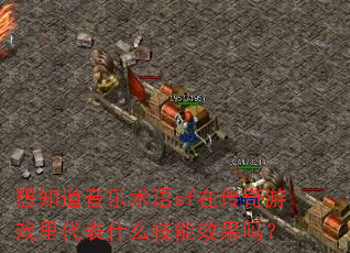 ��֪����������sf�ڴ�����Ϸ�����ʲô����Ч����