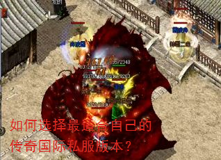 如何选择最适合自己的传奇国际私服版本? 如何选择最适合自己的传奇国际私服版本?