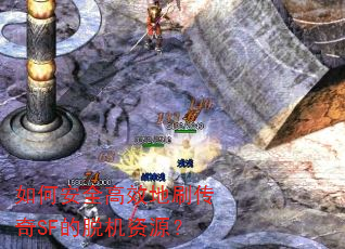 ��ΰ�ȫ��Ч��ˢ����SF���ѻ���Դ��