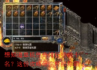 想知道单机传奇排行榜前十名?这份攻略带你轻松称霸 想知道单机传奇排行榜前十名?这份攻略带你轻松称霸