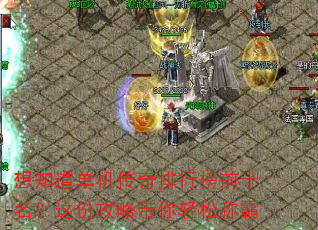 想知道单机传奇排行榜前十名?这份攻略带你轻松称霸 想知道单机传奇排行榜前十名?这份攻略带你轻松称霸