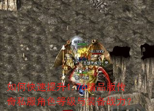 如何快速提升1.76精品版传奇私服角色等级与装备战力? 如何快速提升1.76精品版传奇私服角色等级与装备战力?