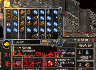 如何查询大型传奇私服最新开服时间表? 如何查询大型传奇私服最新开服时间表?