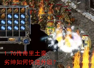1.76传奇里土豪劣绅如何快速升级? 1.76传奇里土豪劣绅如何快速升级?